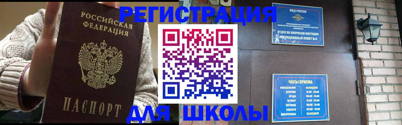прописка для школы в Заринске